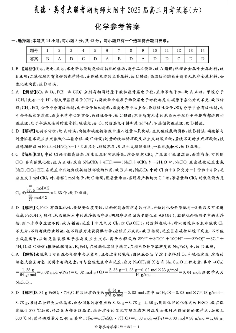 炎德&middot;英才大联考湖南师大附中2025届高三月考试卷（六）化学_2024-2025高三（6-6月题库）_2025年02月试卷_0214炎德&middot;英才大联考湖南师大附中2025届高三月考试卷（六）
