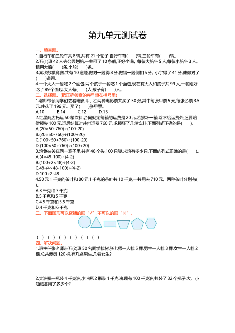 冀教版数学五年级上册第九单元测试卷及答案_小学1-6年级全部试卷_数学_五年级_3-10-3、小学五年级数学上册_3-10-3-2、练习题、作业、试题、试卷_冀教版