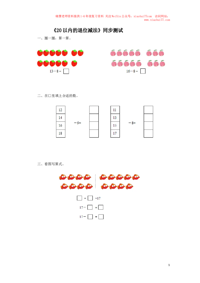 一年级下数学同步检测-20以内的退位减法1(含答案解析）-人教新课标_小学1-6年级全部试卷_数学_一年级_3-6-4、小学一年级数学下册_3-6-4-2、练习题、作业、试题、试卷_人教版_同步练习