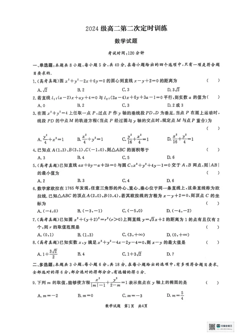 山东省菏泽市鄄城县第一中学2025-2026学年高二上学期第二次定时训练（10月月考）数学试题（图片版，含答案）_2025年10月高二试卷