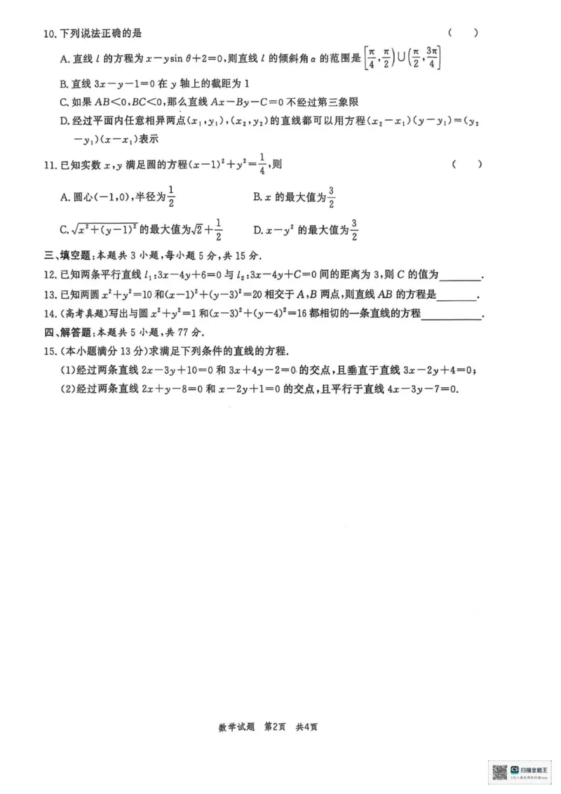 山东省菏泽市鄄城县第一中学2025-2026学年高二上学期第二次定时训练（10月月考）数学试题（图片版，含答案）_2025年10月高二试卷