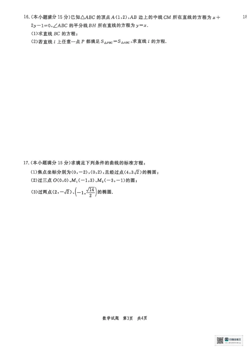 山东省菏泽市鄄城县第一中学2025-2026学年高二上学期第二次定时训练（10月月考）数学试题（图片版，含答案）_2025年10月高二试卷