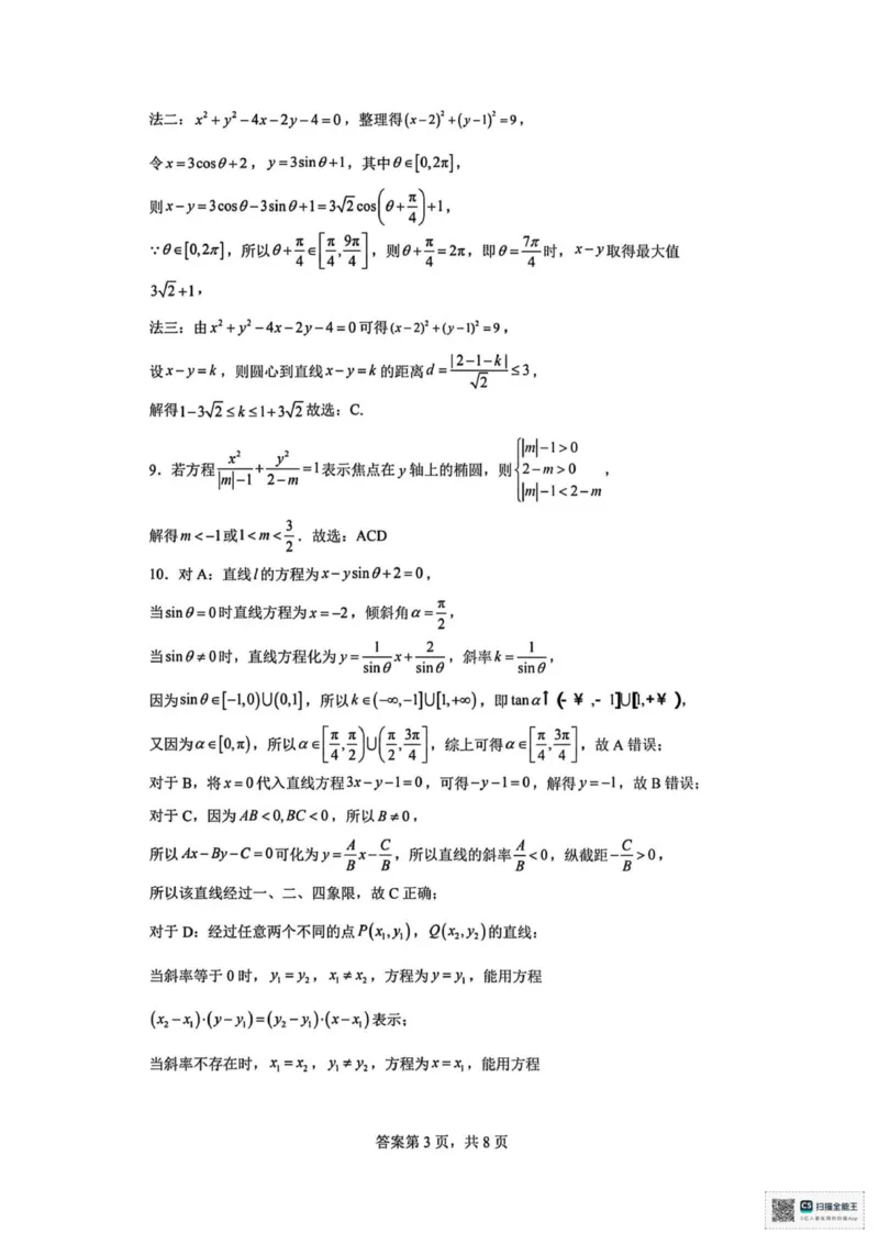 山东省菏泽市鄄城县第一中学2025-2026学年高二上学期第二次定时训练（10月月考）数学试题（图片版，含答案）_2025年10月高二试卷