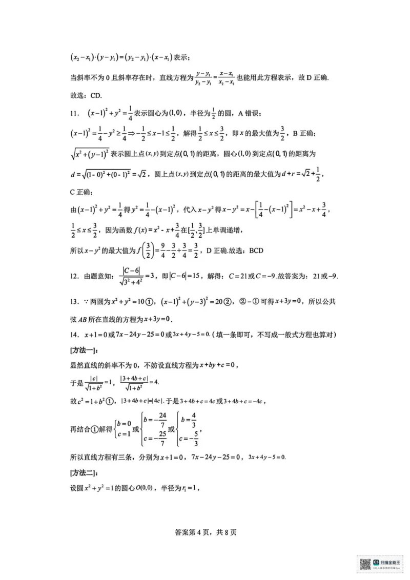 山东省菏泽市鄄城县第一中学2025-2026学年高二上学期第二次定时训练（10月月考）数学试题（图片版，含答案）_2025年10月高二试卷
