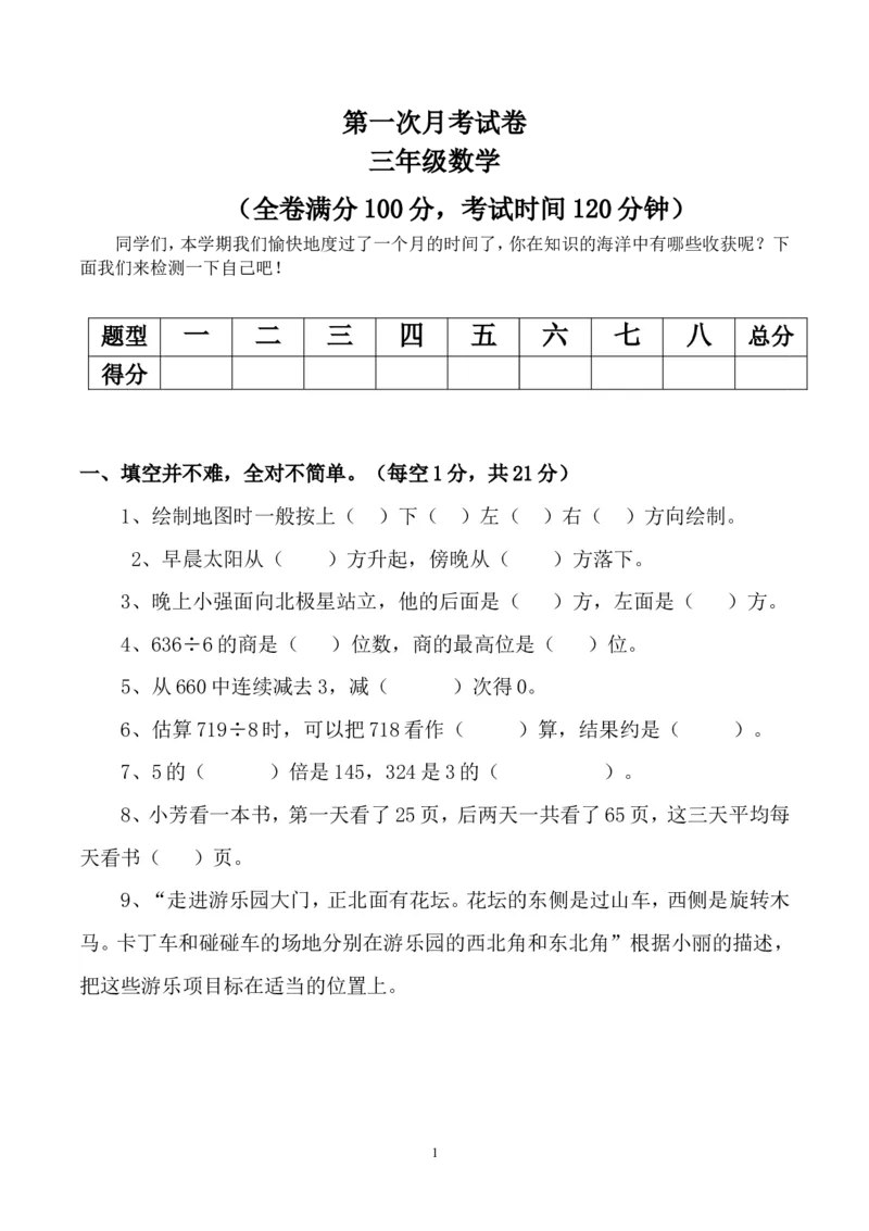 人教版三年级数学下册3月月考试题(2)_小学1-6年级全部试卷_数学_三年级_3-8-4、小学三年级数学下册_3-8-4-2、练习题、作业、试题、试卷_人教版_月考试题