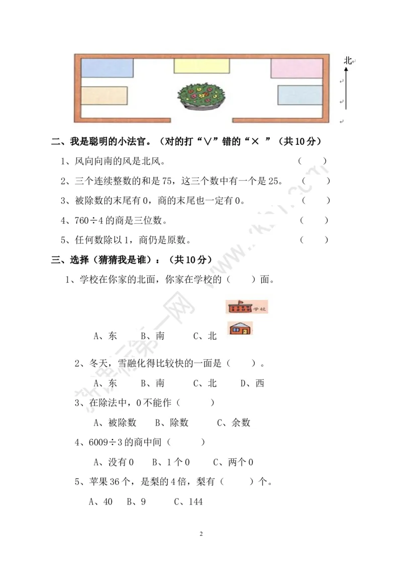 人教版三年级数学下册3月月考试题(2)_小学1-6年级全部试卷_数学_三年级_3-8-4、小学三年级数学下册_3-8-4-2、练习题、作业、试题、试卷_人教版_月考试题