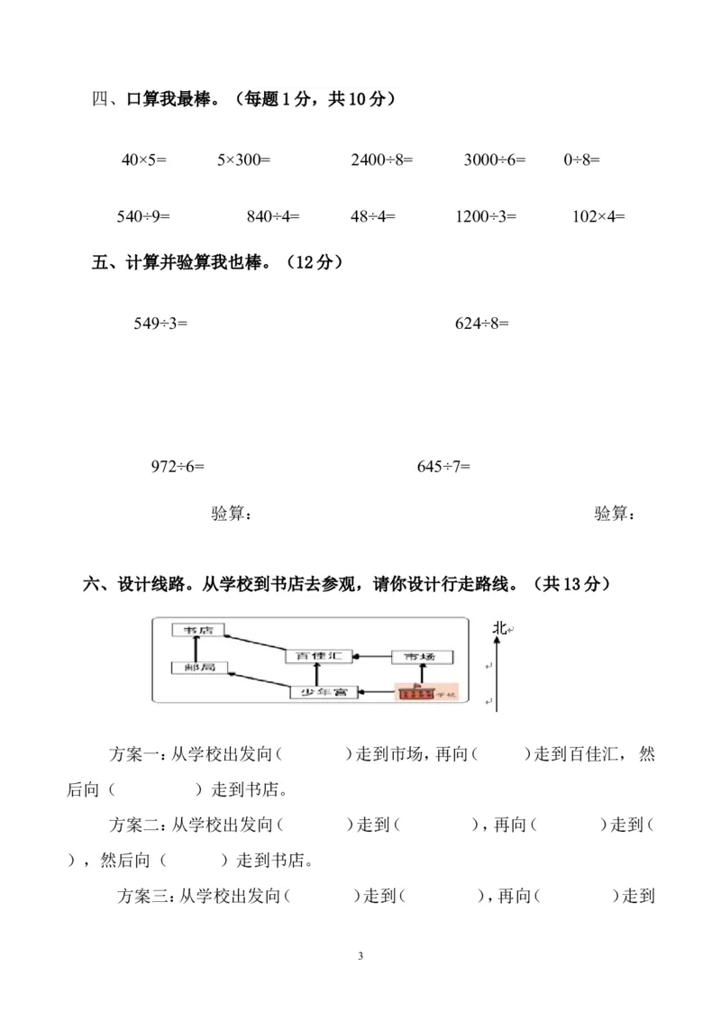 人教版三年级数学下册3月月考试题(2)_小学1-6年级全部试卷_数学_三年级_3-8-4、小学三年级数学下册_3-8-4-2、练习题、作业、试题、试卷_人教版_月考试题
