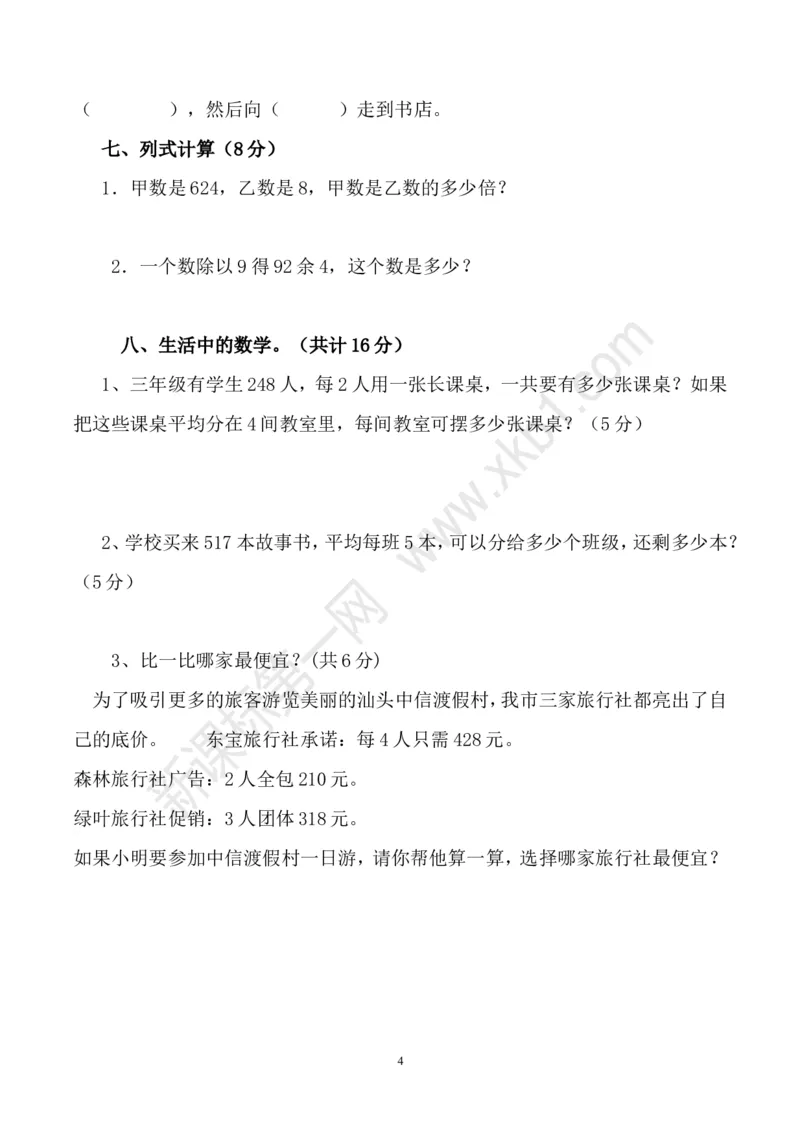 人教版三年级数学下册3月月考试题(2)_小学1-6年级全部试卷_数学_三年级_3-8-4、小学三年级数学下册_3-8-4-2、练习题、作业、试题、试卷_人教版_月考试题