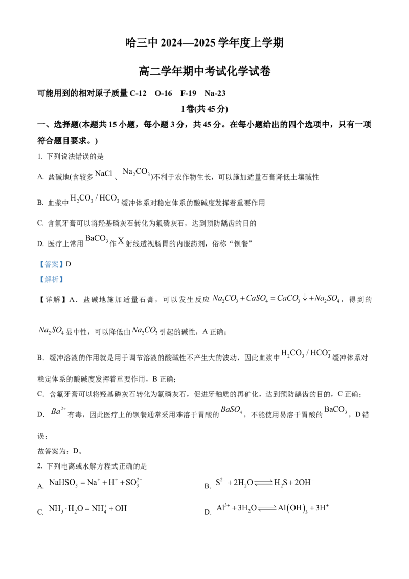 黑龙江省哈尔滨市第三中学2024-2025学年高二上学期期中考试化学试卷Word版含解析_2024-2025高二（7-7月题库）_2024年12月试卷_1216黑龙江省哈尔滨市第三中学2024-2025学年高二上学期期中
