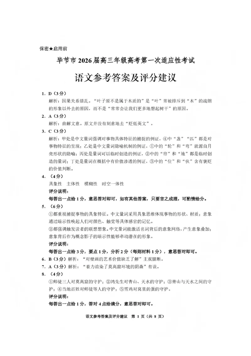 毕节市2026届高三年级高考第一次适应性考试语文答案_2024-2026高三（6-6月题库）_2026年01月高三试卷_0118贵州省毕节市2026届高三年级高考第一次适应性考试（毕节一诊）（全）