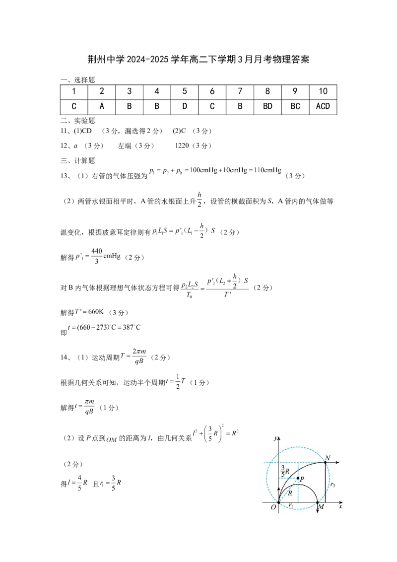 荆州中学2024-2025学年高二下学期3月月考物理答案_2024-2025高二（7-7月题库）_2025年04月试卷(1)_0410湖北省荆州中学2024-2025学年高二下学期3月月考