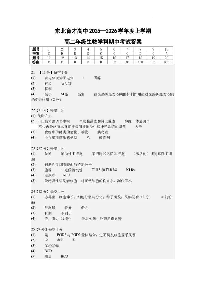 高二生物期中考试答案_251201辽宁省沈阳市东北育才学校高中2025-2026学年高二上学期期中考试_辽宁省沈阳市东北育才学校2025-2026学年高二上学期期中考试生物试卷含答案
