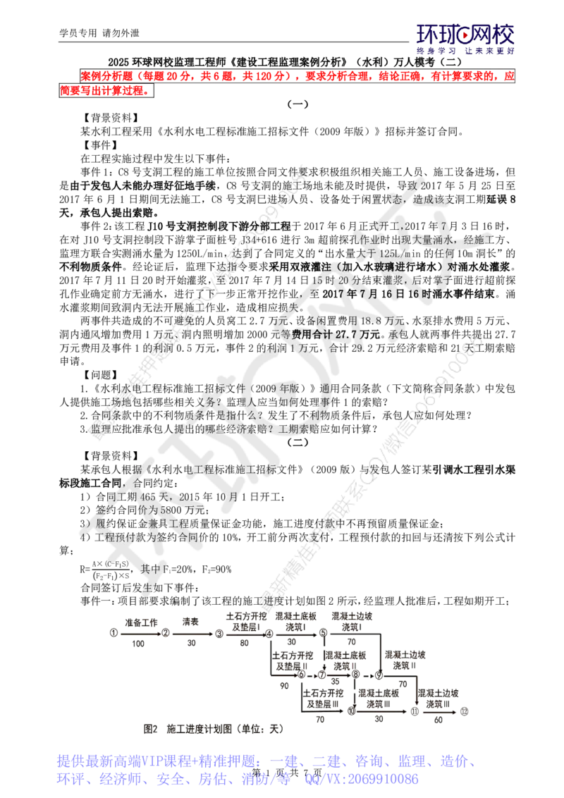 WM_万人模考二_监理工程师_2025监理工程师_2025年监理工程师-各大机构_2025年监理-水利案例_03.万人模考-吕.桂军_讲义