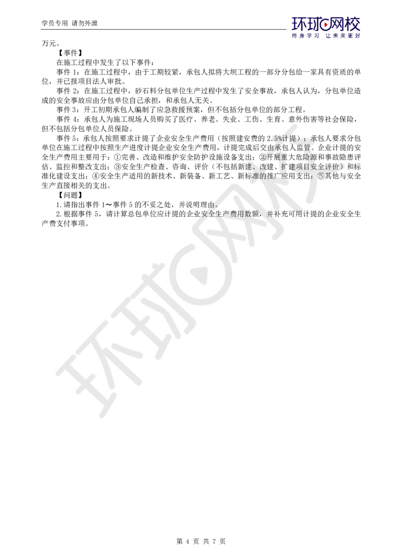 WM_万人模考二_监理工程师_2025监理工程师_2025年监理工程师-各大机构_2025年监理-水利案例_03.万人模考-吕.桂军_讲义