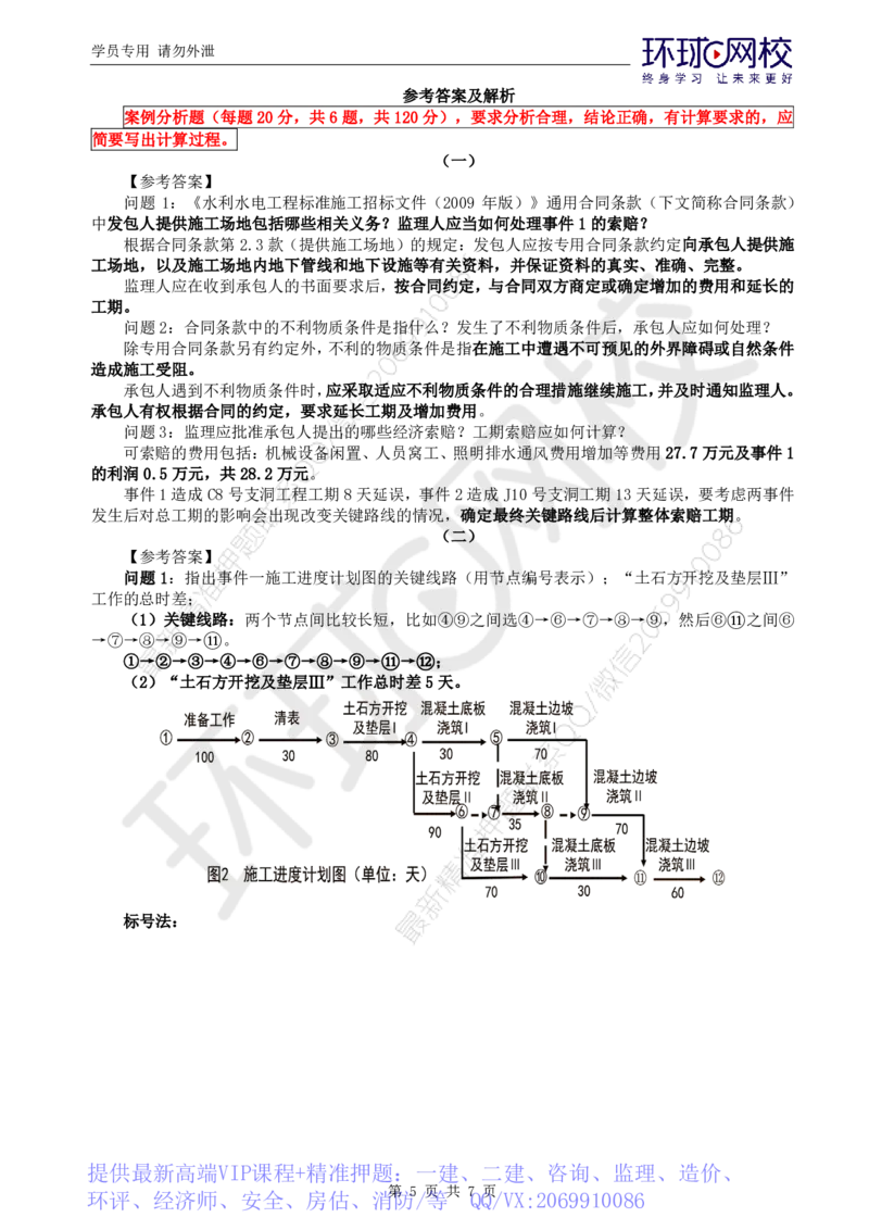 WM_万人模考二_监理工程师_2025监理工程师_2025年监理工程师-各大机构_2025年监理-水利案例_03.万人模考-吕.桂军_讲义