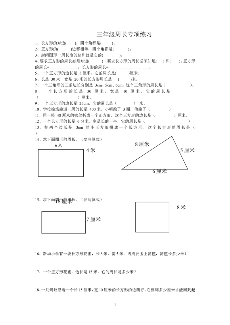 人教版小学三上数学专项练习：周长练习题_小学1-6年级全部试卷_数学_三年级_3-8-3、小学三年级数学上册_3-8-3-2、练习题、作业、试题、试卷_人教版_专项练习
