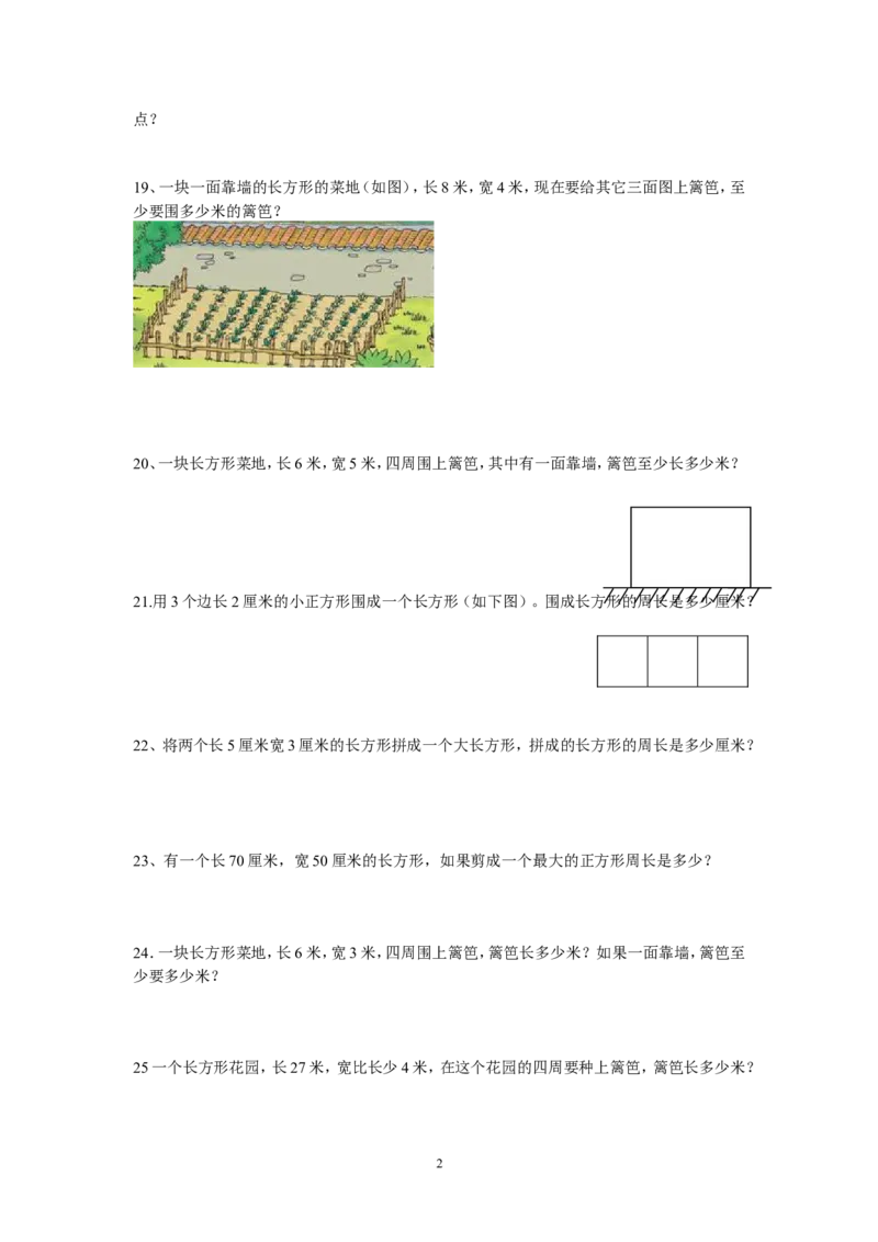 人教版小学三上数学专项练习：周长练习题_小学1-6年级全部试卷_数学_三年级_3-8-3、小学三年级数学上册_3-8-3-2、练习题、作业、试题、试卷_人教版_专项练习