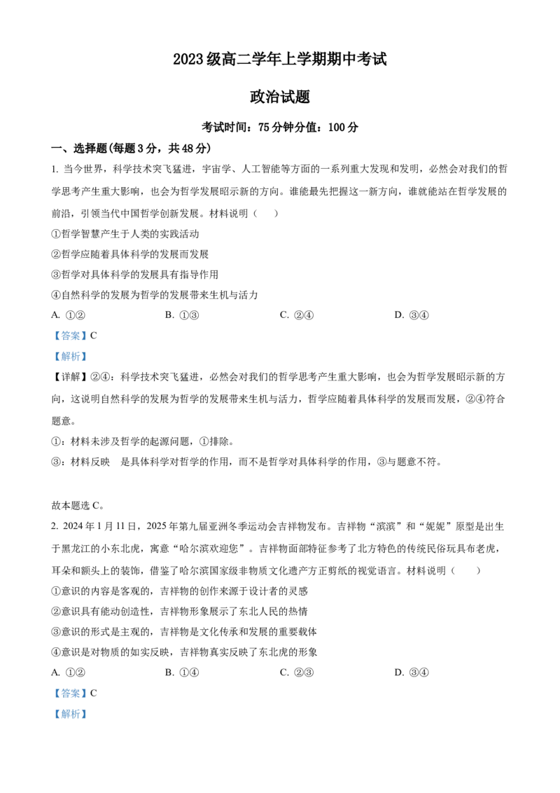 黑龙江省牡丹江市第一高级中学2024-2025学年高二上学期11月期中考试政治Word版含解析_2024-2025高二（7-7月题库）_2024年11月试卷