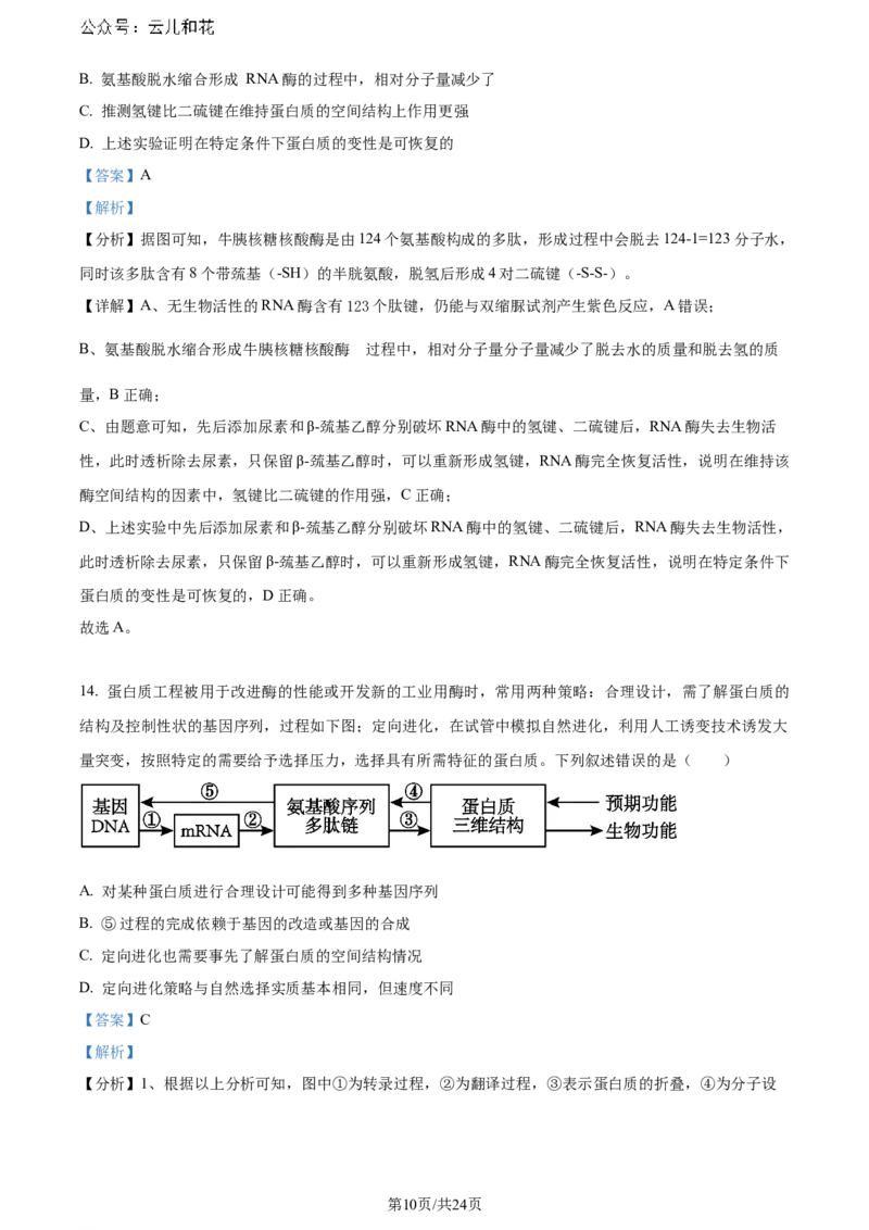 精品解析：辽宁省大连市2023-2024学年高二下学期期末考试生物学试题（解析版）_2024-2025高二（7-7月题库）_2024年07月试卷_0724辽宁省大连市2023_2024学年高二下学期期末考试
