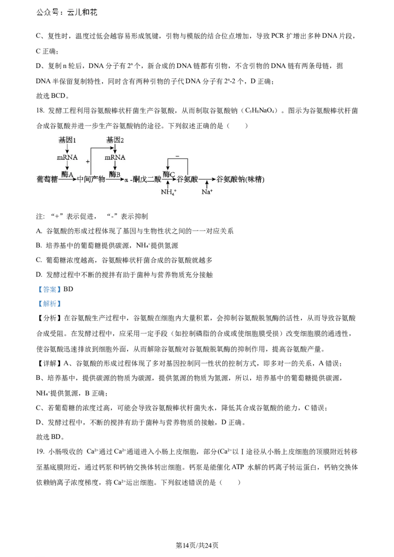 精品解析：辽宁省大连市2023-2024学年高二下学期期末考试生物学试题（解析版）_2024-2025高二（7-7月题库）_2024年07月试卷_0724辽宁省大连市2023_2024学年高二下学期期末考试