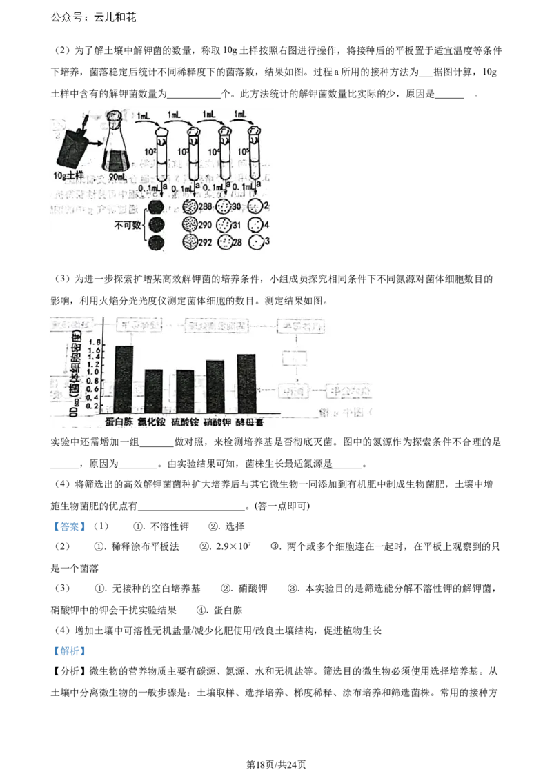 精品解析：辽宁省大连市2023-2024学年高二下学期期末考试生物学试题（解析版）_2024-2025高二（7-7月题库）_2024年07月试卷_0724辽宁省大连市2023_2024学年高二下学期期末考试