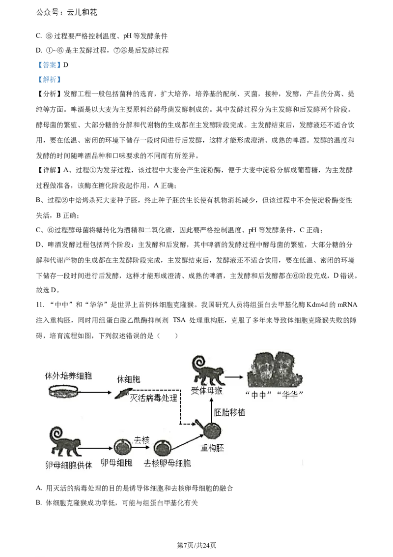 精品解析：辽宁省大连市2023-2024学年高二下学期期末考试生物学试题（解析版）_2024-2025高二（7-7月题库）_2024年07月试卷_0724辽宁省大连市2023_2024学年高二下学期期末考试