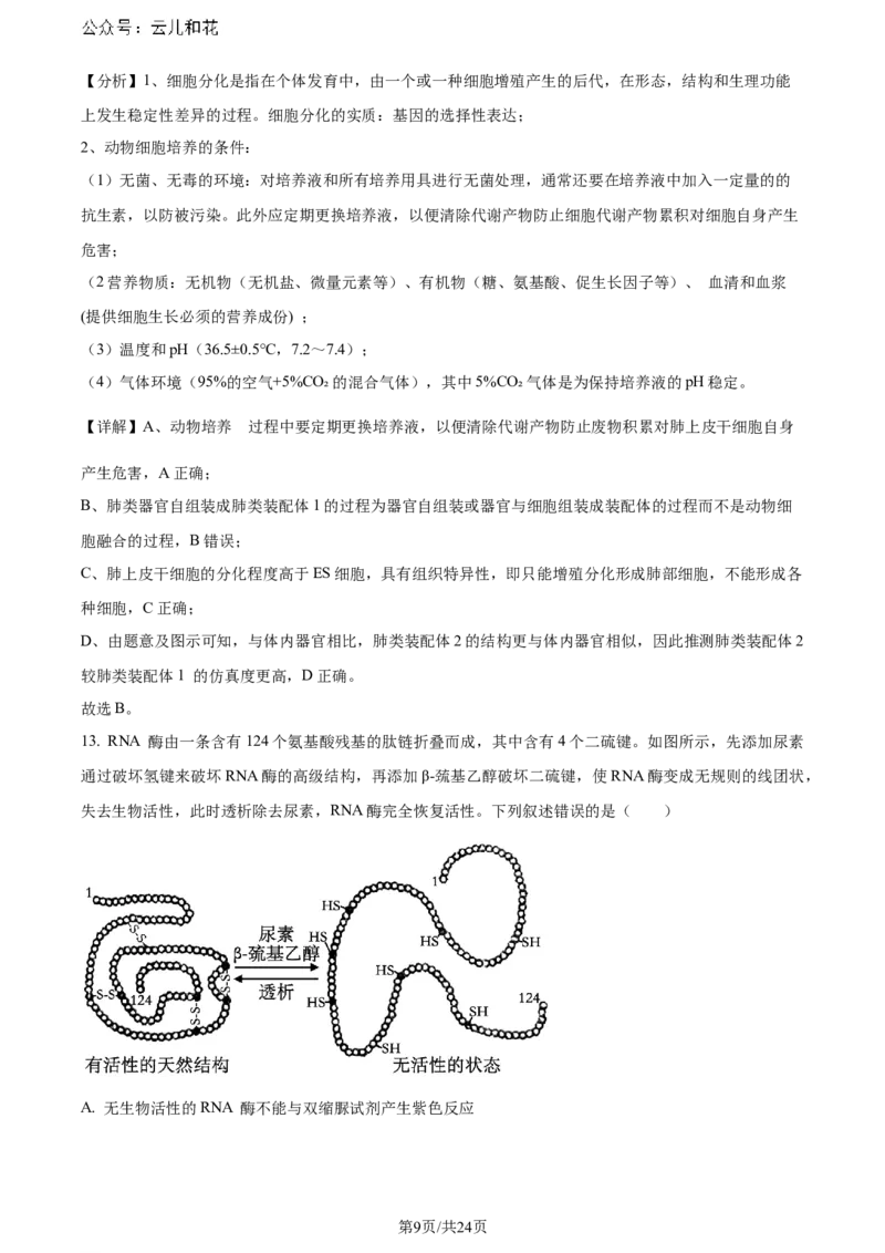 精品解析：辽宁省大连市2023-2024学年高二下学期期末考试生物学试题（解析版）_2024-2025高二（7-7月题库）_2024年07月试卷_0724辽宁省大连市2023_2024学年高二下学期期末考试