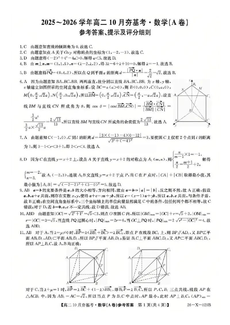 数学答案-山西省三晋卓越联盟2025-2026学年高二10月夯基考(26-X-029B)_2025年10月高二试卷_251022山西省三晋卓越联盟2025-2026学年高二10月夯基考(26-X-029B)