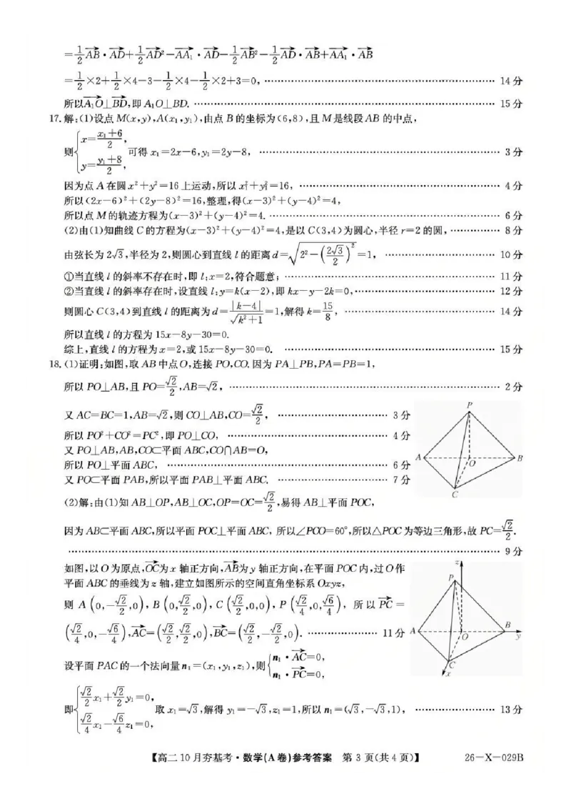 数学答案-山西省三晋卓越联盟2025-2026学年高二10月夯基考(26-X-029B)_2025年10月高二试卷_251022山西省三晋卓越联盟2025-2026学年高二10月夯基考(26-X-029B)