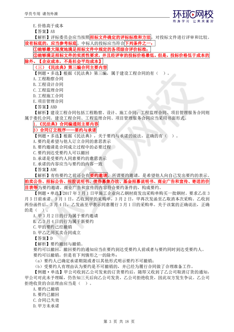 WM_第3讲精题必练（三）_监理工程师_2025监理工程师_2025年监理工程师-各大机构_2025年监理-概论_机构1-HQ_02.精题必练-徐.云博_讲义