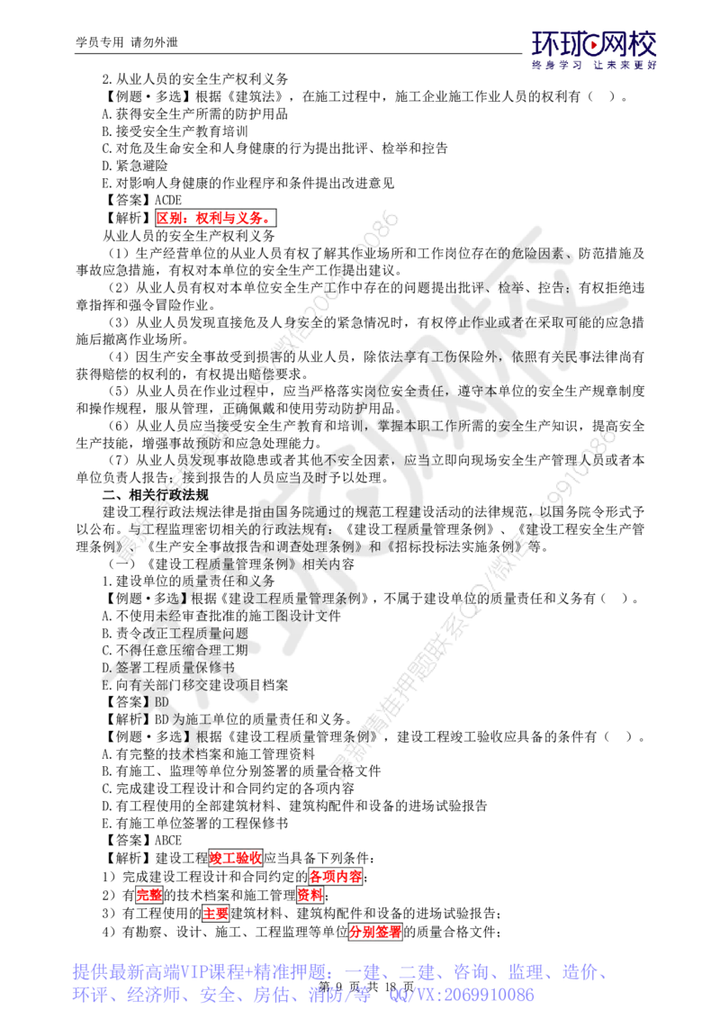 WM_第3讲精题必练（三）_监理工程师_2025监理工程师_2025年监理工程师-各大机构_2025年监理-概论_机构1-HQ_02.精题必练-徐.云博_讲义