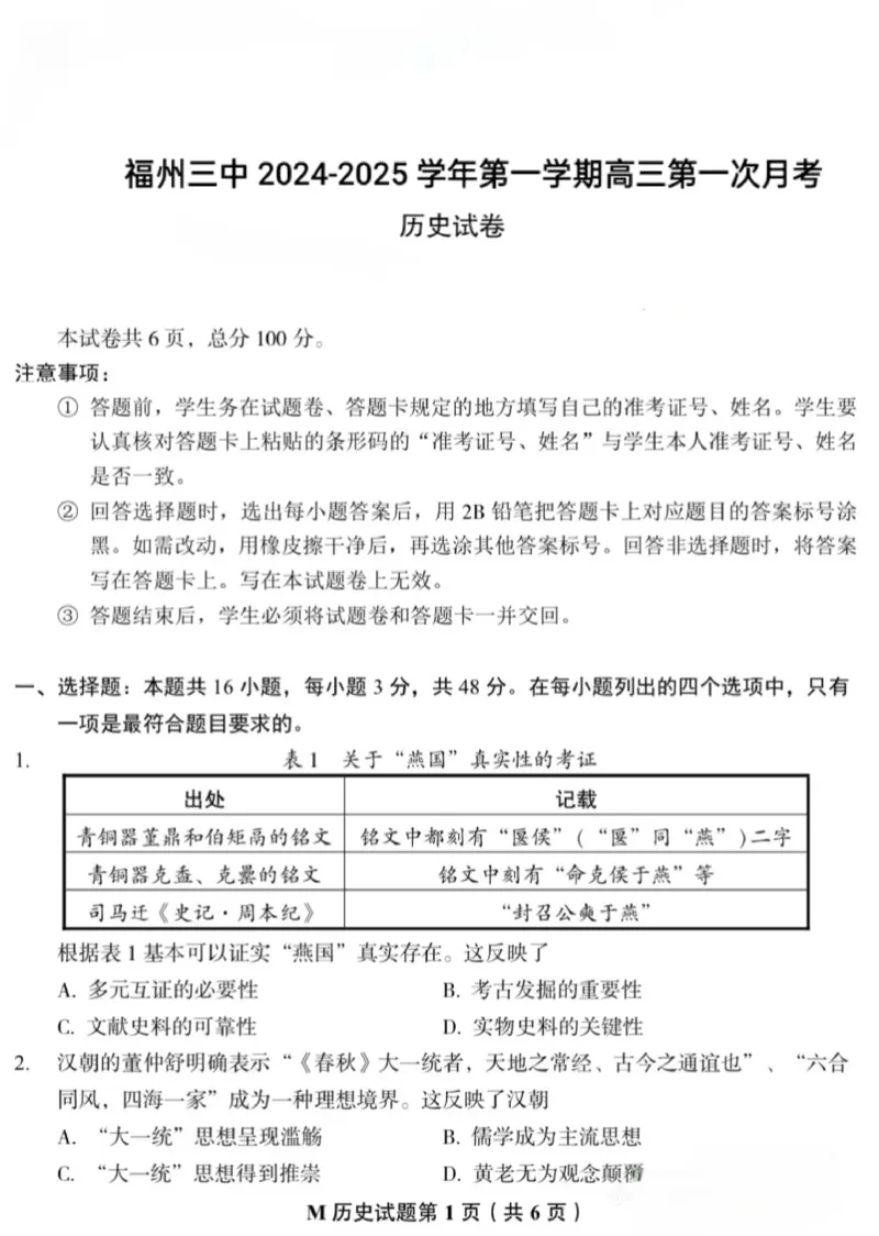 福建省福州第三中学2024-2025学年高三上学期10月月考历史_2024-2025高三（6-6月题库）_2024年10月试卷_1022福建省福州第三中学2024-2025学年高三上学期10月月考