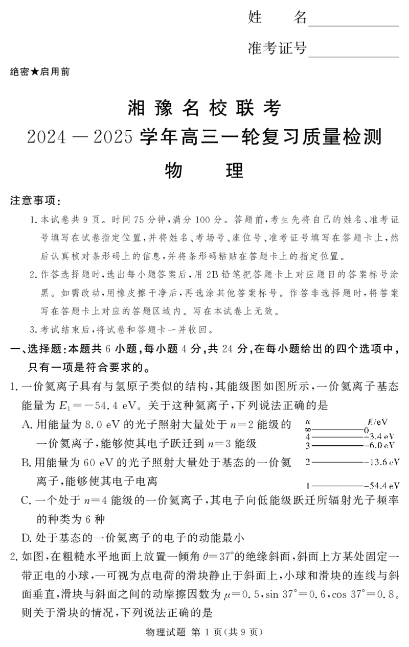 高三湘豫联考物理12月试卷五岳技术专业_2024-2025高三（6-6月题库）_2024年12月试卷_1229湘豫名校联考2024-2025学年高三上学期一轮复习质量检测（全科）
