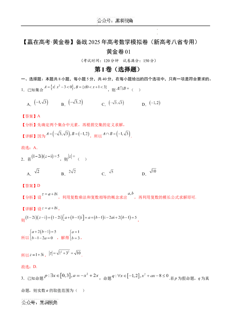 黄金卷01（新高考八省专用）-赢在高考&middot;黄金卷备战2025年高考数学模拟卷（教师版）_2024-2025高三（6-6月题库）_2024年11月试卷