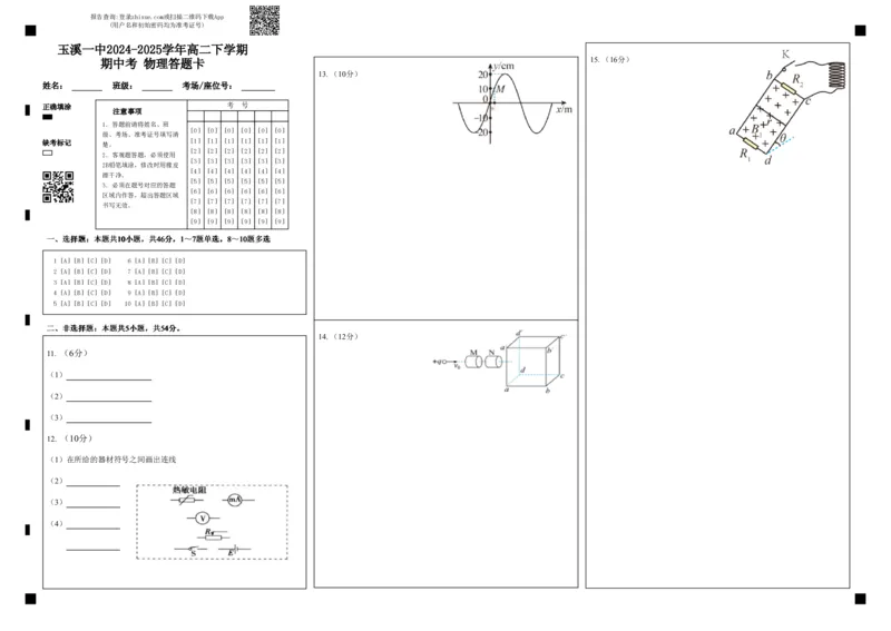 玉溪一中2024-2025学年高二下学期期中考物理答题卡_2024-2025高二（7-7月题库）_2025年05月试卷_0514云南省玉溪市一中2024-2025学年高二下学期期中考试