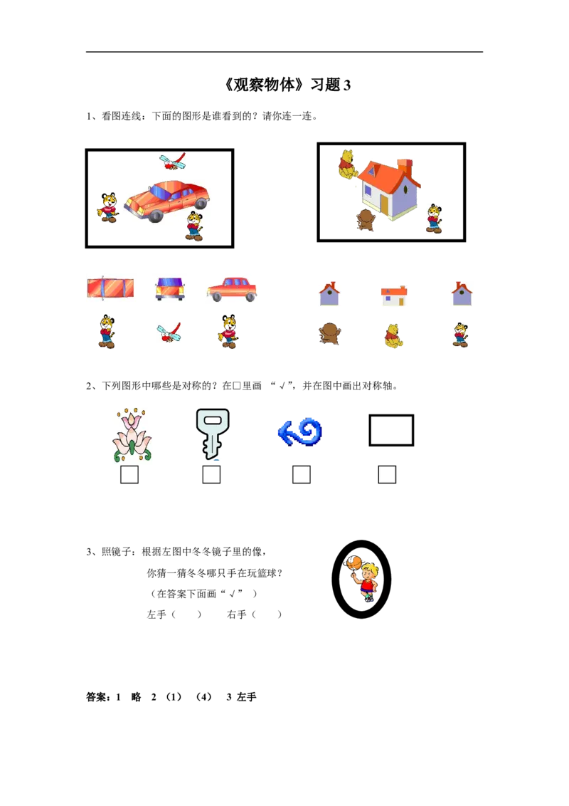 《观察物体》习题3_小学1-6年级全部试卷_数学_二年级_3-7-3、小学二年级数学上册_3-7-3-3、课件、讲义、教案_数学苏教版2年级上_习题