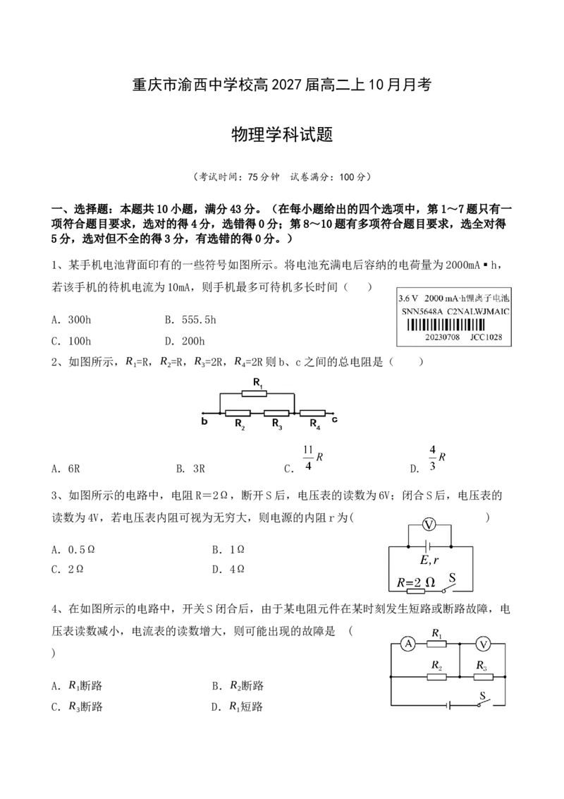 物理_2025年10月高二试卷_251029重庆市渝西中学2025-2026学年高二上学期10月月考_重庆市渝西中学2025-2026学年高二上学期10月月考物理试题（含答案）