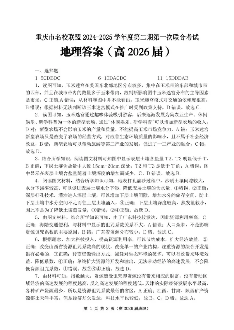 重庆市名校联盟高二下期期中考试地理试题高二（高2026届）地理答案_2024-2025高二（7-7月题库）_2025年05月试卷_0504重庆市名校联盟2024-2025学年高二下学期4月期中联合考试
