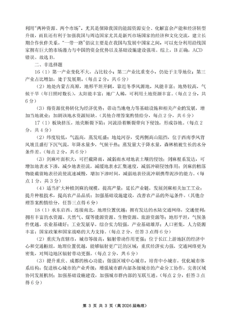重庆市名校联盟高二下期期中考试地理试题高二（高2026届）地理答案_2024-2025高二（7-7月题库）_2025年05月试卷_0504重庆市名校联盟2024-2025学年高二下学期4月期中联合考试