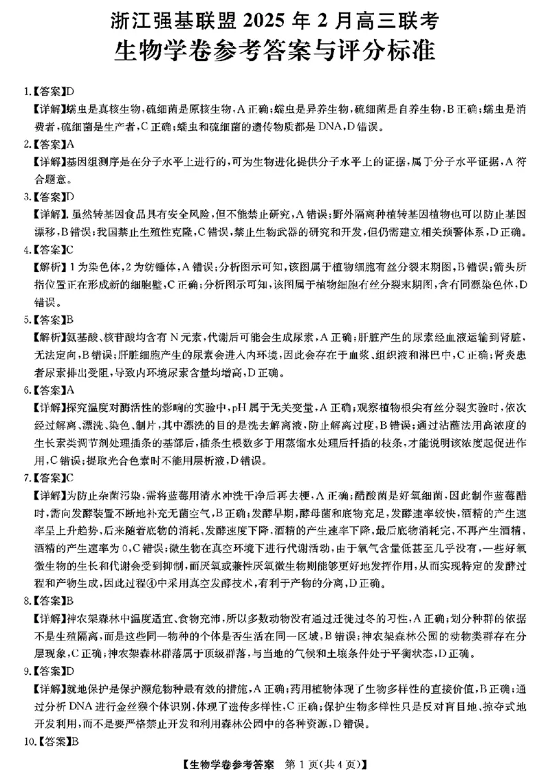 生物答案_2024-2025高三（6-6月题库）_2025年02月试卷_0217浙江强基联盟2025届高三下学期2月联考（全科）_浙江省强基联盟2024-2025学年高三下学期2月联考生物试题（含答案）