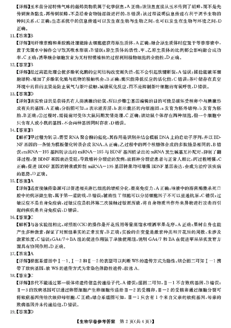 生物答案_2024-2025高三（6-6月题库）_2025年02月试卷_0217浙江强基联盟2025届高三下学期2月联考（全科）_浙江省强基联盟2024-2025学年高三下学期2月联考生物试题（含答案）