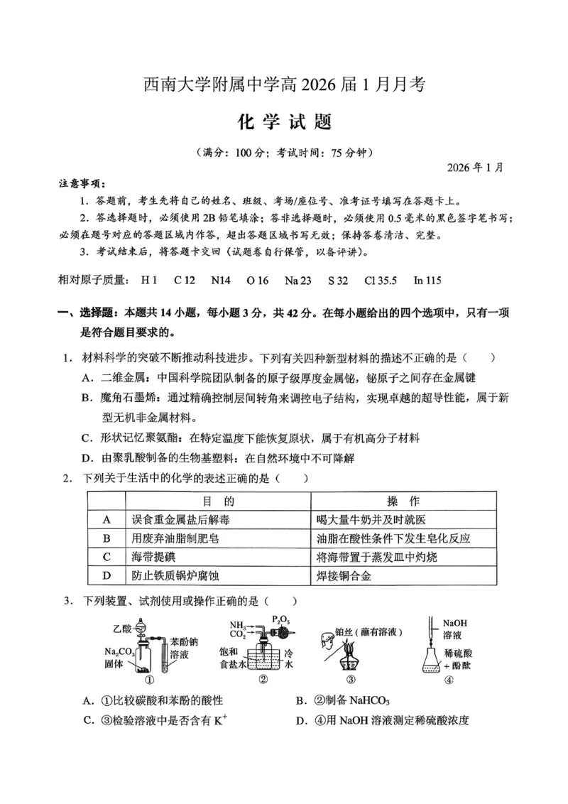 重庆西南大学附属中学高2026届高三1月定时检测（一诊）化学_2024-2026高三（6-6月题库）_2026年01月高三试卷_0111重庆西南大学附属中学高2026届高三1月定时检测（一诊）（全）
