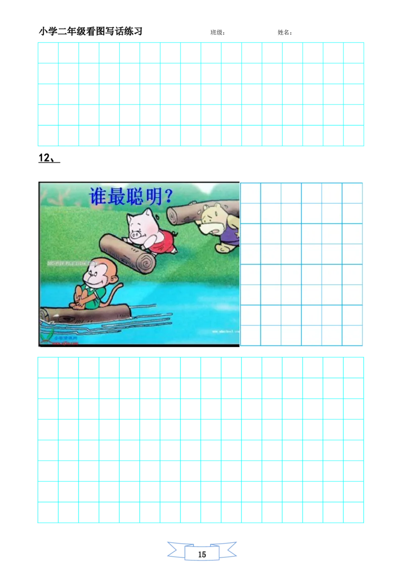 二年级上册-语文看图写话练习题14幅图(辛苦整理)_小学1-6年级全部试卷_语文_二年级_3-7-1、小学二年级语文上册_3-7-1-2、练习题、作业、试题、试卷_通用