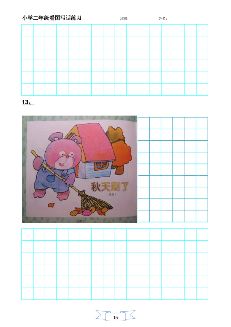 二年级上册-语文看图写话练习题14幅图(辛苦整理)_小学1-6年级全部试卷_语文_二年级_3-7-1、小学二年级语文上册_3-7-1-2、练习题、作业、试题、试卷_通用