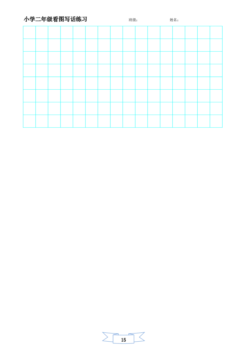 二年级上册-语文看图写话练习题14幅图(辛苦整理)_小学1-6年级全部试卷_语文_二年级_3-7-1、小学二年级语文上册_3-7-1-2、练习题、作业、试题、试卷_通用