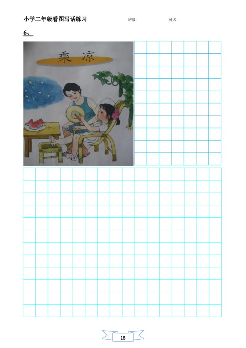 二年级上册-语文看图写话练习题14幅图(辛苦整理)_小学1-6年级全部试卷_语文_二年级_3-7-1、小学二年级语文上册_3-7-1-2、练习题、作业、试题、试卷_通用