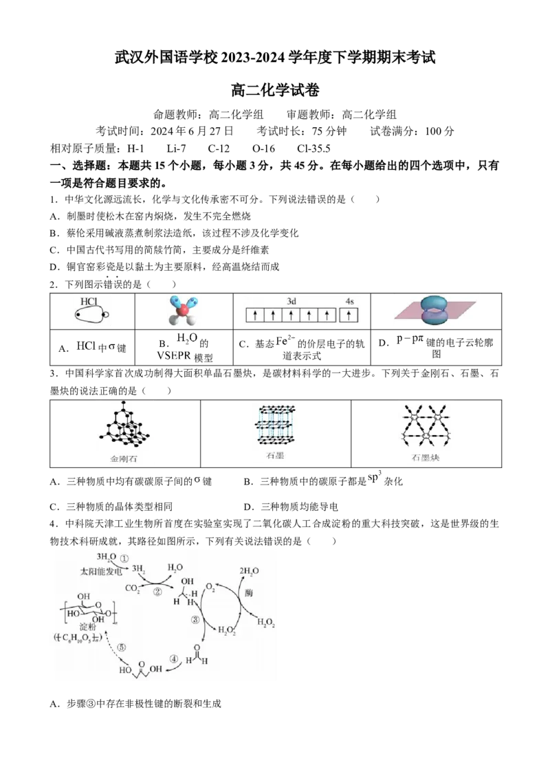 湖北省武汉外国语学校2023-2024学年高二下学期期末考试化学试卷Word版含答案_2024-2025高三（6-6月题库）_2024年07月试卷_240717湖北省武汉外国语学校2023-2024学年高二下学期期末考试