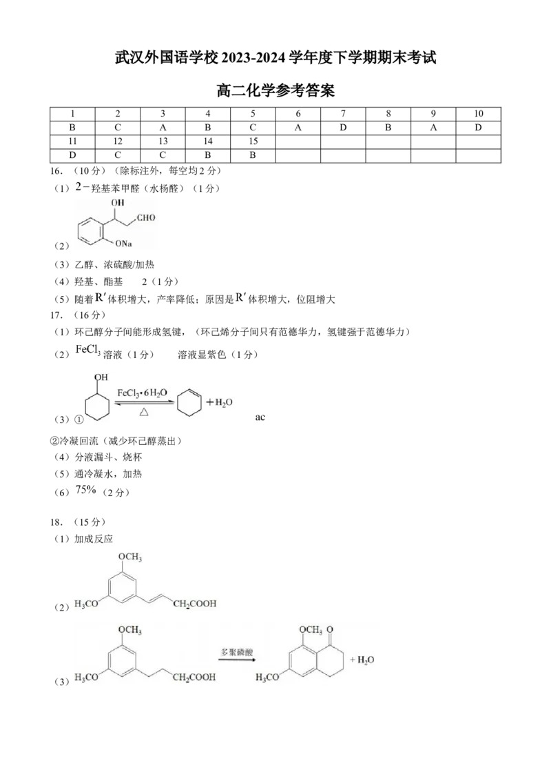 湖北省武汉外国语学校2023-2024学年高二下学期期末考试化学试卷Word版含答案_2024-2025高三（6-6月题库）_2024年07月试卷_240717湖北省武汉外国语学校2023-2024学年高二下学期期末考试
