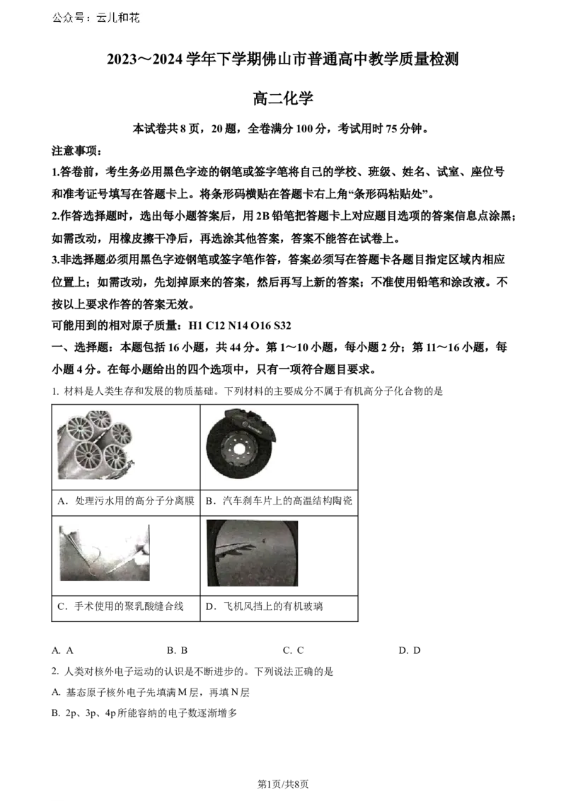 精品解析：广东省佛山市2023-2024学年高二下学期7月期末考试化学试题（原卷版）_2024年07月试卷_0722广东省佛山市2023-2024学年普通高中高二年级下学期7月期末教学质量检测