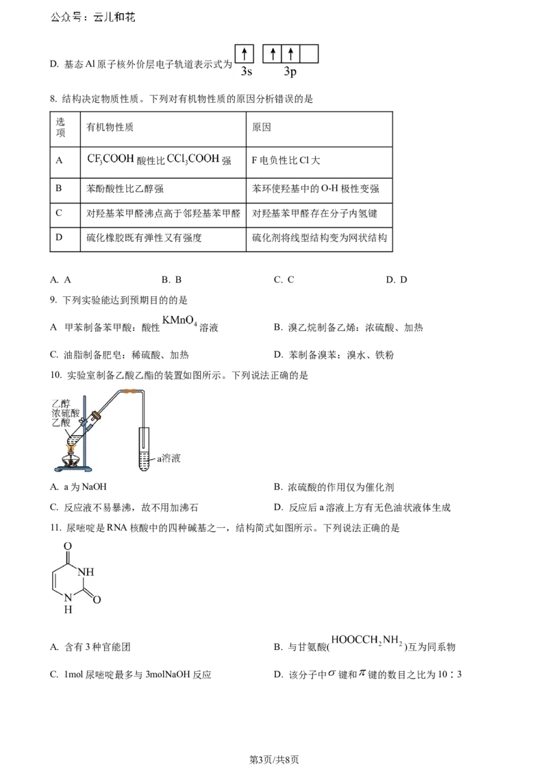 精品解析：广东省佛山市2023-2024学年高二下学期7月期末考试化学试题（原卷版）_2024年07月试卷_0722广东省佛山市2023-2024学年普通高中高二年级下学期7月期末教学质量检测